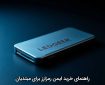 راهنمای خرید ایمن رمزارز برای مبتدیان