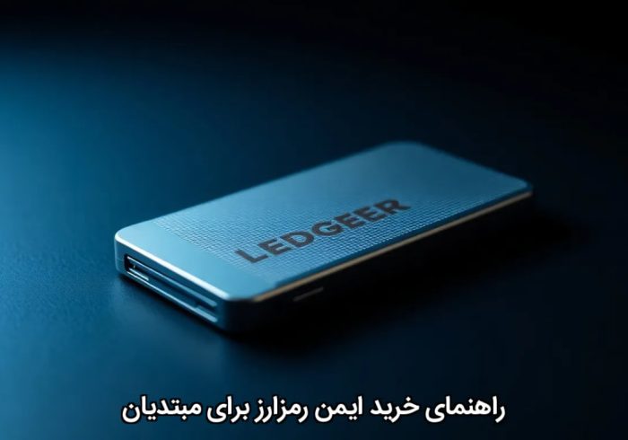 راهنمای خرید ایمن رمزارز برای مبتدیان راهنمای خرید ایمن رمزارز برای مبتدیان