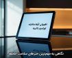 نگاهی به مهم‌ترین خبرهای سلامت جامعه