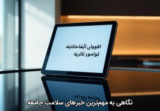 نگاهی به مهم‌ترین خبرهای سلامت جامعه
