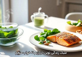 سبک زندگی نوین؛ از رژیم تا خواب منظم
