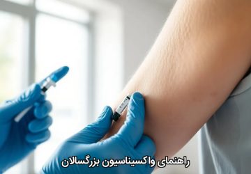 راهنمای واکسیناسیون بزرگسالان