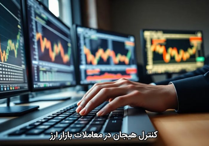 کنترل هیجان در معاملات بازار ارز کنترل هیجان در معاملات بازار ارز