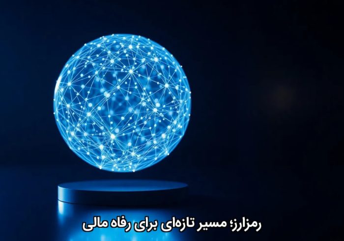 رمزارز؛ مسیر تازه‌ای برای رفاه مالی