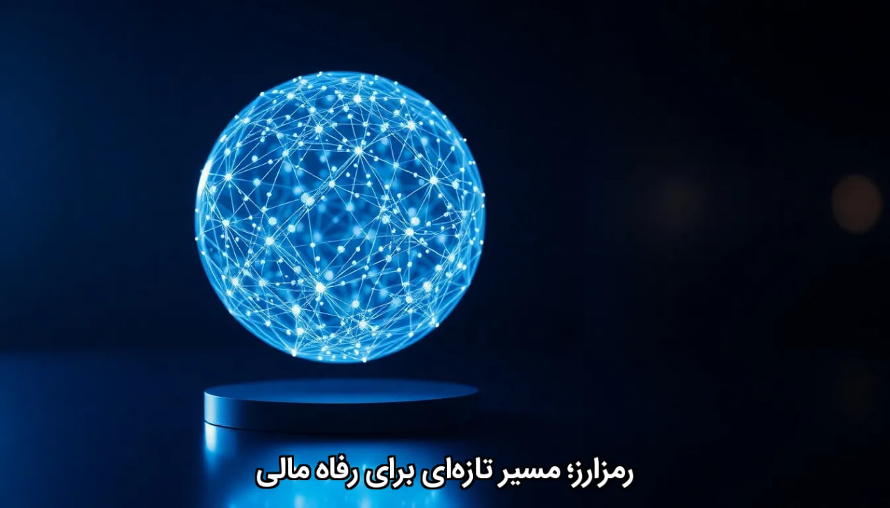 رمزارز؛ مسیر تازه‌ای برای رفاه مالی