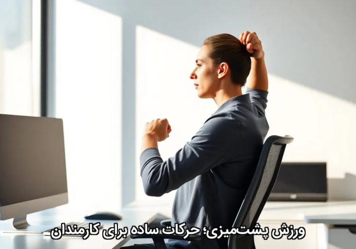 ورزش پشتمیزی؛ حرکات ساده برای کارمندان ورزش پشتمیزی؛ حرکات ساده برای کارمندان