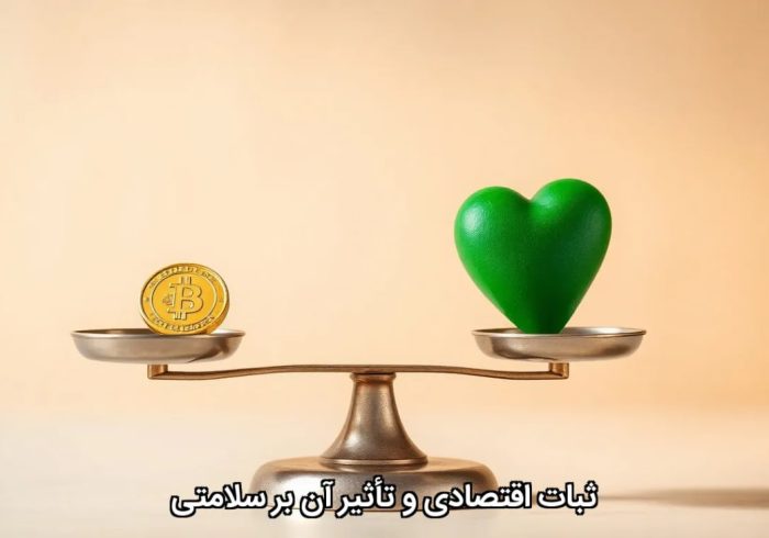 ثبات اقتصادی و تأثیر آن بر سلامتی