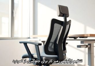 تنظیم ارگونومی میز کار برای جلوگیری از کمردرد