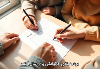 بودجه‌بندی خانوادگی برای سال آینده