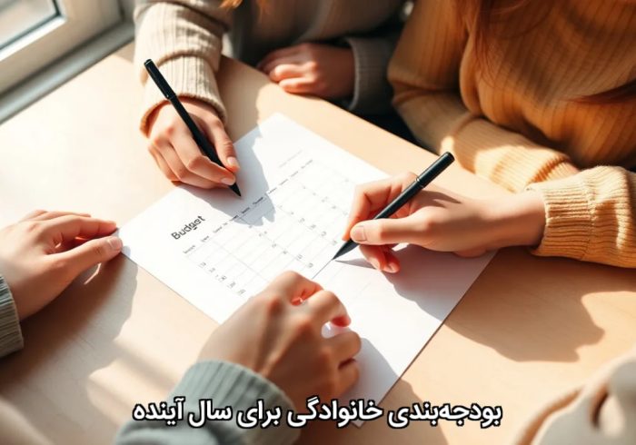 بودجهبندی خانوادگی برای سال آینده بودجهبندی خانوادگی برای سال آینده