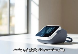 چکاپ سلامت در خانه با ابزارهای هوشمند