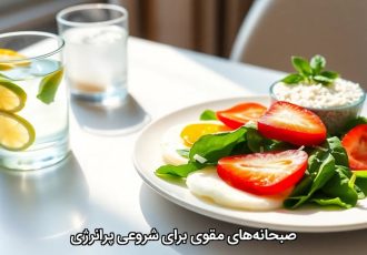 صبحانه‌های مقوی برای شروعی پرانرژی
