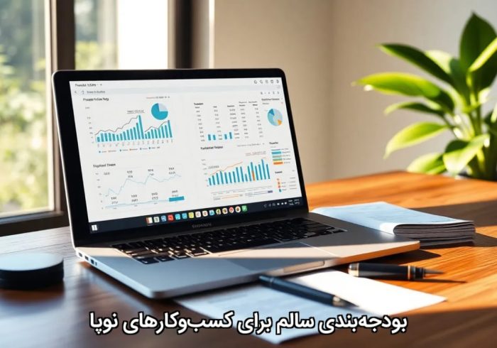 بودجه‌بندی سالم برای کسب‌وکارهای نوپا