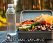نکات تغذیه سالم در سفرهای چندروزه