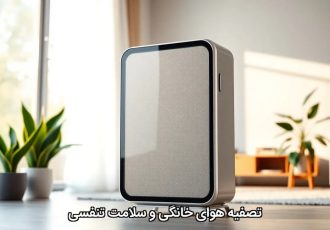 تصفیه‌ هوای خانگی و سلامت تنفسی