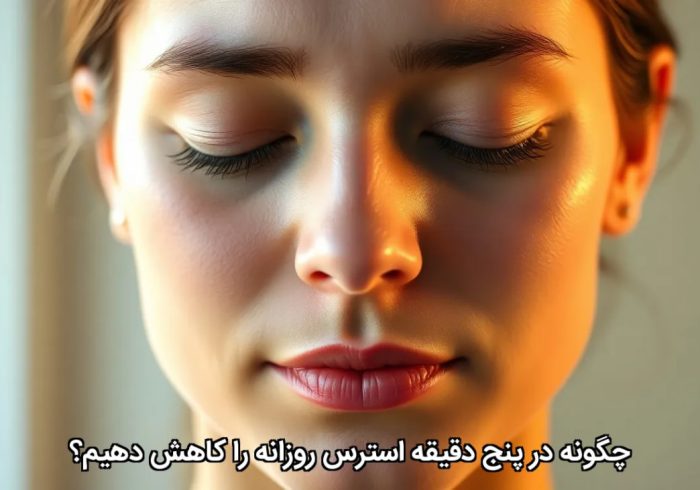 چگونه در پنج دقیقه استرس روزانه را کاهش دهیم؟