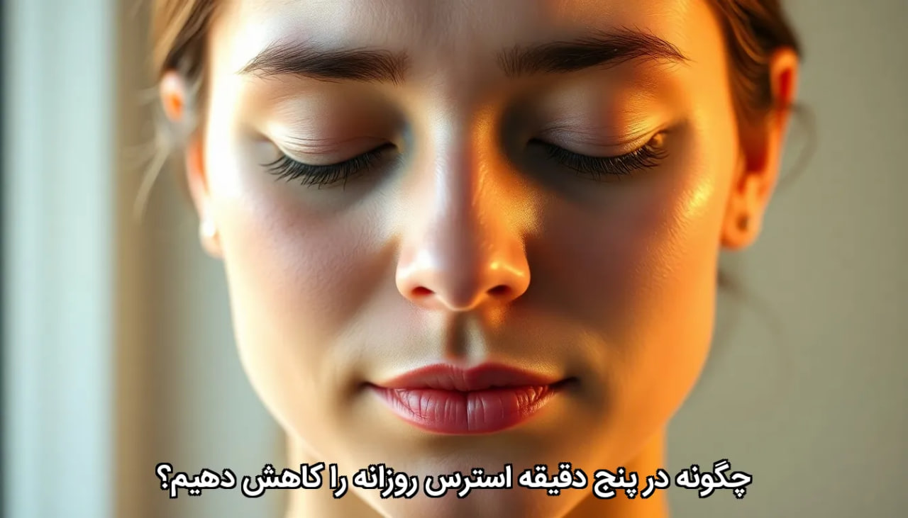 چگونه در پنج دقیقه استرس روزانه را کاهش دهیم؟