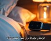 ابزارهای نوآورانه برای بهبود کیفیت خواب