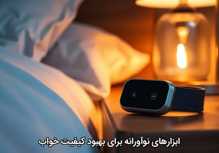ابزارهای نوآورانه برای بهبود کیفیت خواب ابزارهای نوآورانه برای بهبود کیفیت خواب