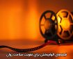 فیلم‌های الهام‌بخش برای تقویت سلامت روان