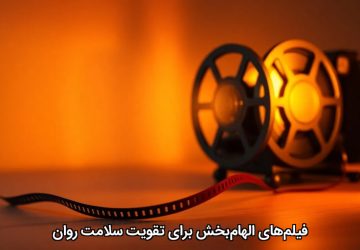 فیلم‌های الهام‌بخش برای تقویت سلامت روان