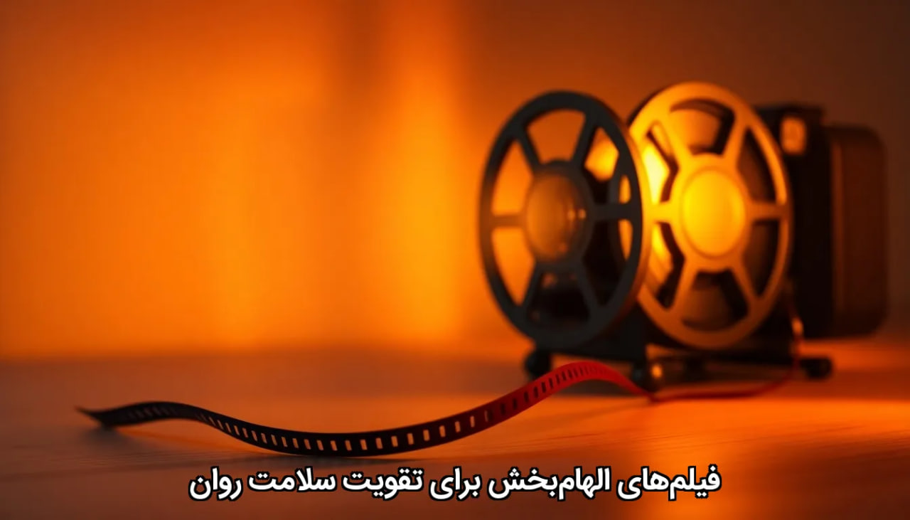 فیلم‌های الهام‌بخش برای تقویت سلامت روان