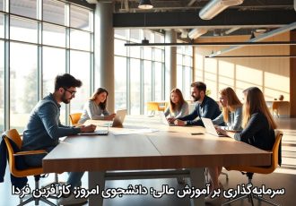 سرمایه‌گذاری بر آموزش عالی؛ دانشجوی امروز، کارآفرین فردا