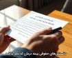 دانستنی‌های حقوقی بیمه درمان که باید بدانید
