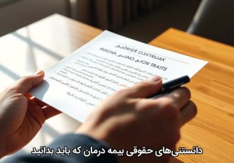 دانستنی‌های حقوقی بیمه درمان که باید بدانید