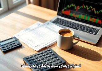 استراتژی‌های سرمایه‌گذاری کم‌ریسک