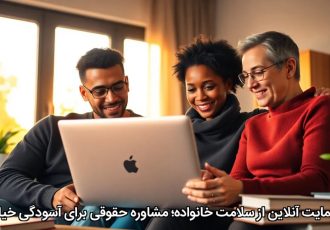 حمایت آنلاین از سلامت خانواده؛ مشاوره حقوقی برای آسودگی خیال