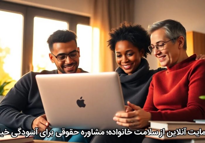 حمایت آنلاین از سلامت خانواده؛ مشاوره حقوقی برای آسودگی خیال