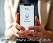 ترفندهای امنیت پرداخت در خریدهای سلامت‌محور