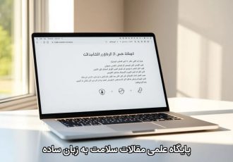 پایگاه علمی مقالات سلامت به زبان ساده