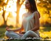 توصیه‌های معنوی برای آرامش ذهن