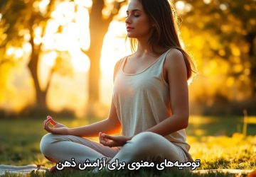 توصیه‌های معنوی برای آرامش ذهن