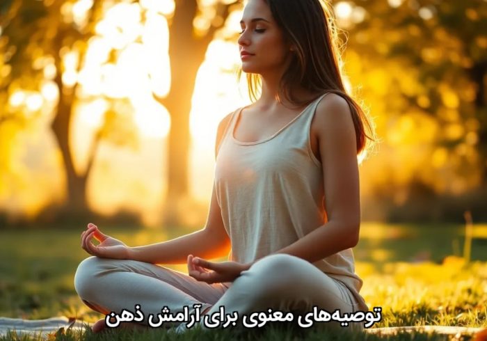 توصیه‌های معنوی برای آرامش ذهن