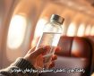 راهکارهای کاهش خستگی پروازهای طولانی