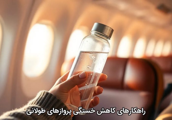 راهکارهای کاهش خستگی پروازهای طولانی