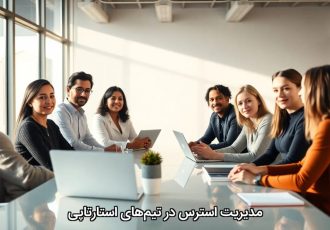 مدیریت استرس در تیم‌های استارتاپی