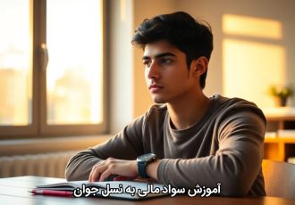 آموزش سواد مالی به نسل جوان