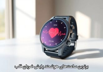 برترین ساعت‌های هوشمند پایش ضربان قلب