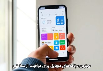 بهترین برنامه‌های موبایل برای مراقبت از سلامتی