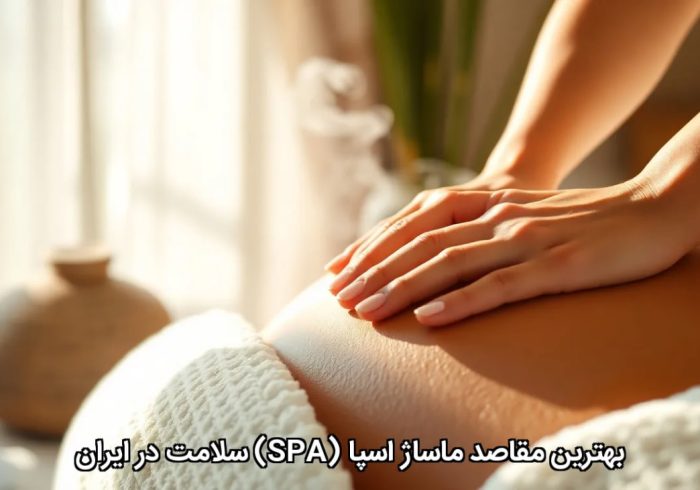 بهترین مقاصد ماساژ اسپا (SPA) سلامت در ایران بهترین مقاصد ماساژ اسپا (SPA) سلامت در ایران
