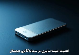 اهمیت امنیت سایبری در سرمایه‌گذاری دیجیتال