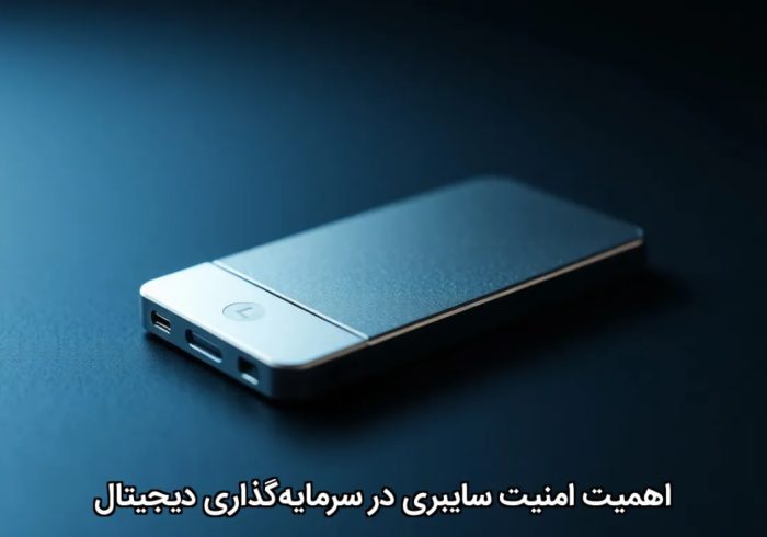 اهمیت امنیت سایبری در سرمایهگذاری دیجیتال اهمیت امنیت سایبری در سرمایهگذاری دیجیتال
