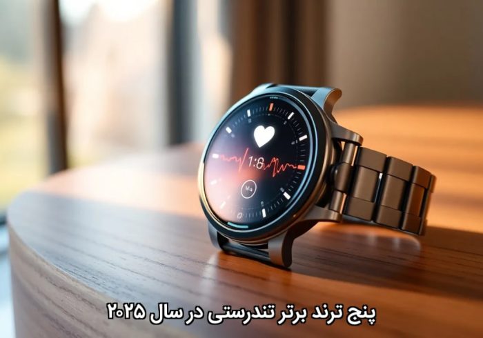 پنج ترند برتر تندرستی در سال ۲۰۲۵