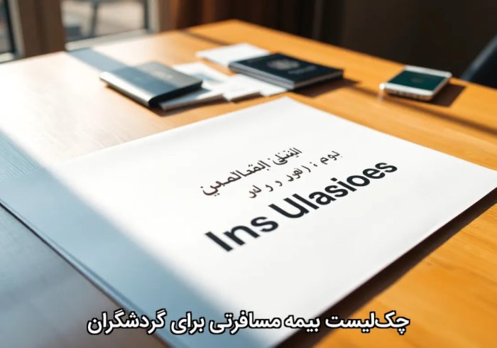 چکلیست بیمه مسافرتی برای گردشگران چکلیست بیمه مسافرتی برای گردشگران