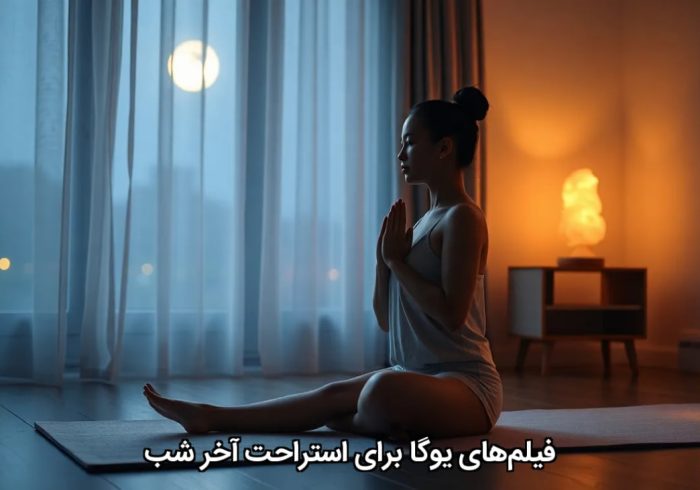 فیلمهای یوگا برای استراحت آخر شب فیلمهای یوگا برای استراحت آخر شب