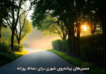 مسیرهای پیاده‌روی شهری برای نشاط روزانه